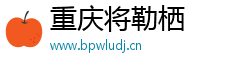 重庆将勒栖