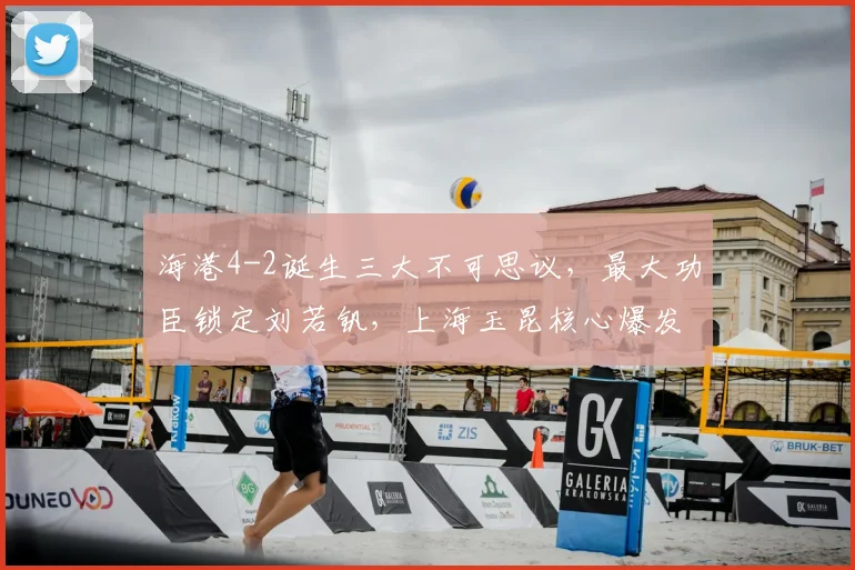 海港4-2诞生三大不可思议，最大功臣锁定刘若钒，上海玉昆核心爆发