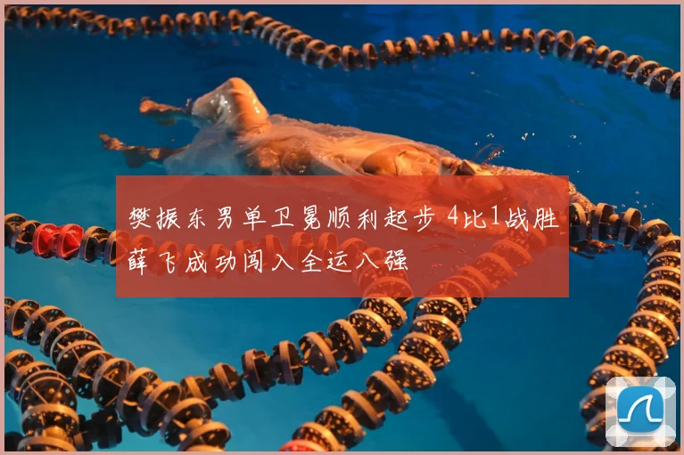 樊振东男单卫冕顺利起步 4比1战胜薛飞成功闯入全运八强
